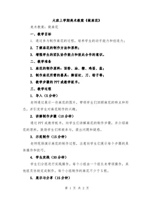 大班上学期美术教案《做麻花》
