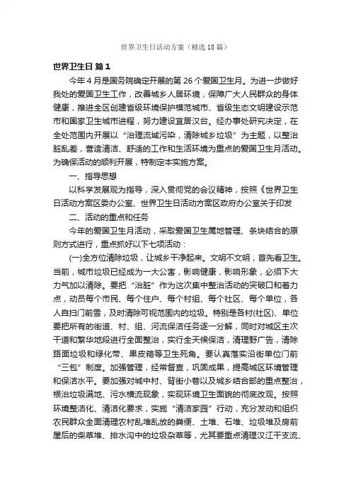 世界卫生日活动方案（精选18篇）