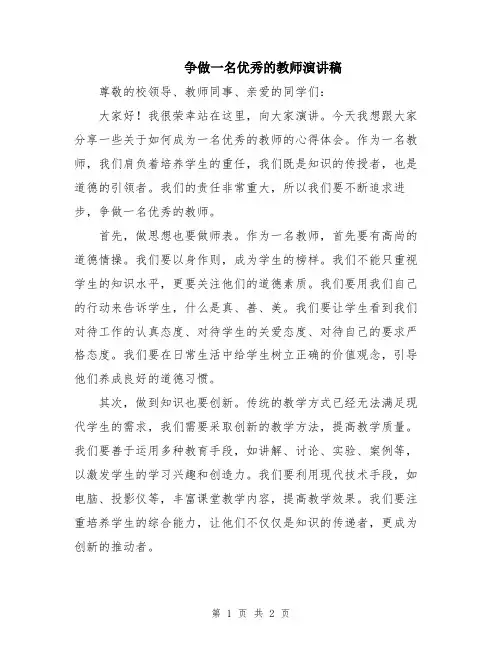 争做一名优秀的教师演讲稿