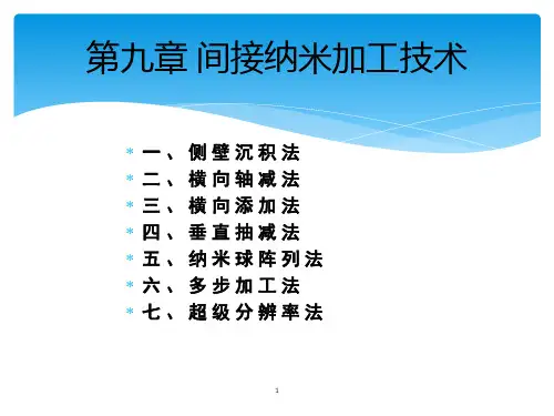 (完整版)微纳加工
