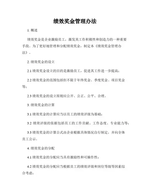 绩效奖金管理办法