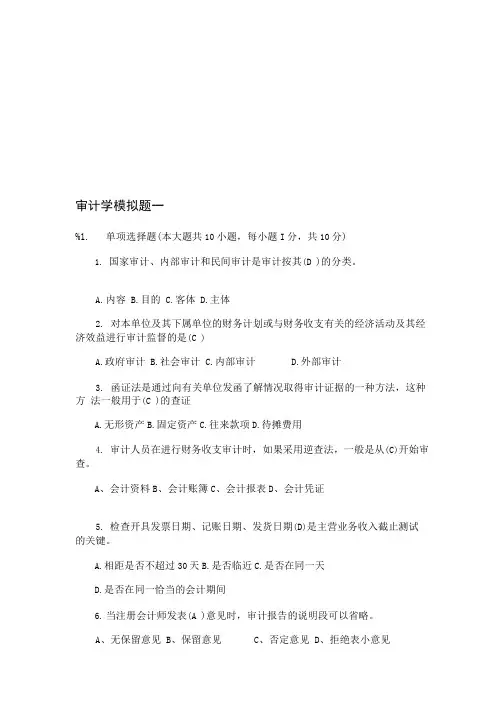 《审计学(Ⅰ)21》模拟题与答案.doc