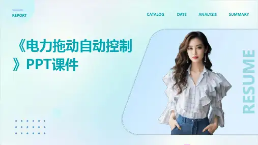 《电力拖动自动控制》课件