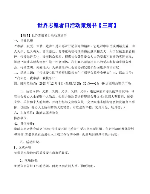 世界志愿者日活动策划书【三篇】