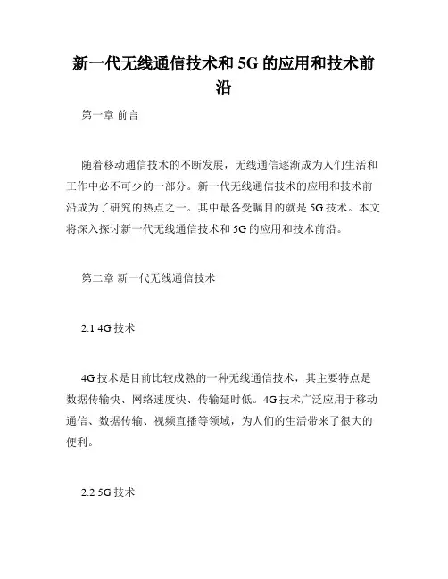 新一代无线通信技术和5G的应用和技术前沿