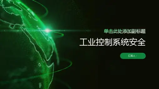 工业控制系统安全