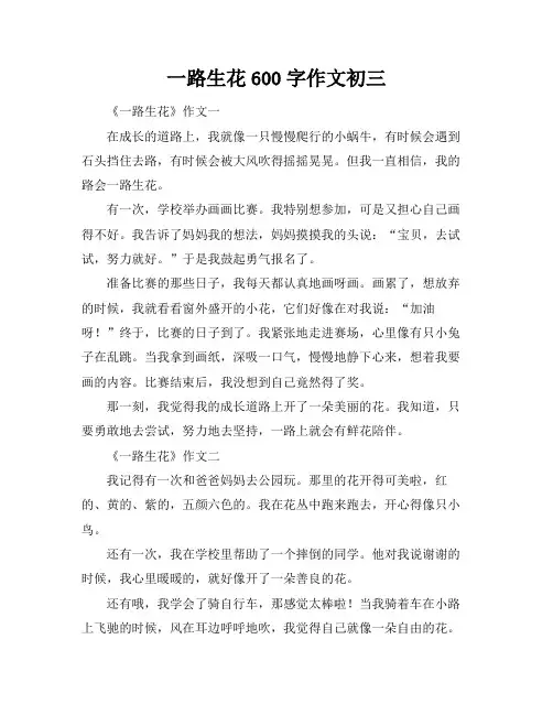 一路生花600字作文初三