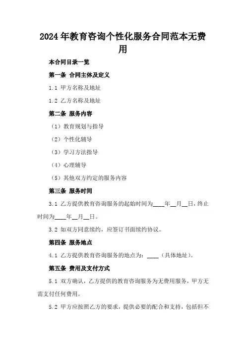 2024年教育咨询个性化服务合同范本无费用