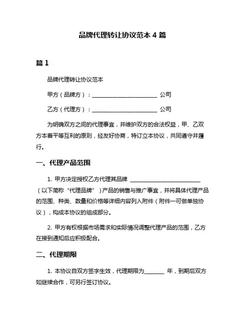 品牌代理转让协议范本4篇
