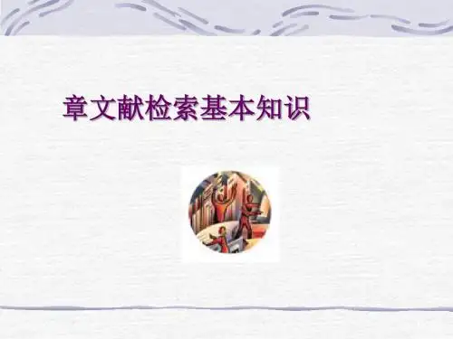 第二章文献检索基本知识