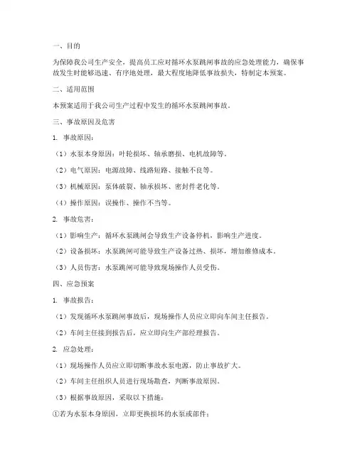 循环水泵跳闸事故预案