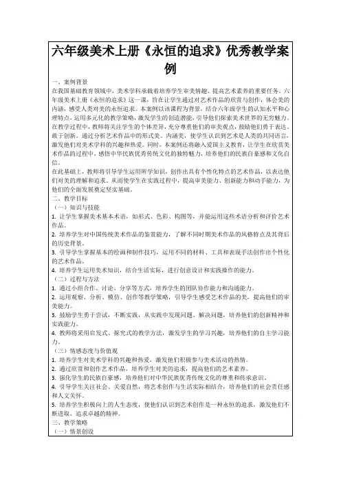 六年级美术上册《永恒的追求》优秀教学案例