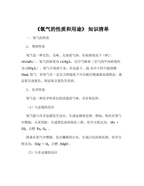 《氧气的性质和用途》 知识清单