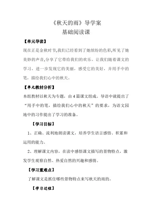 部编小学语文三年级上册第二单元《秋天的雨》导学案