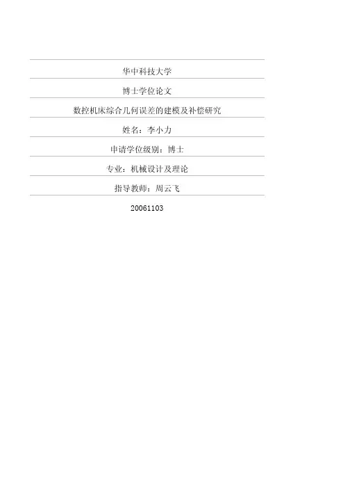 数控机床综合几何误差的建模及补偿研究