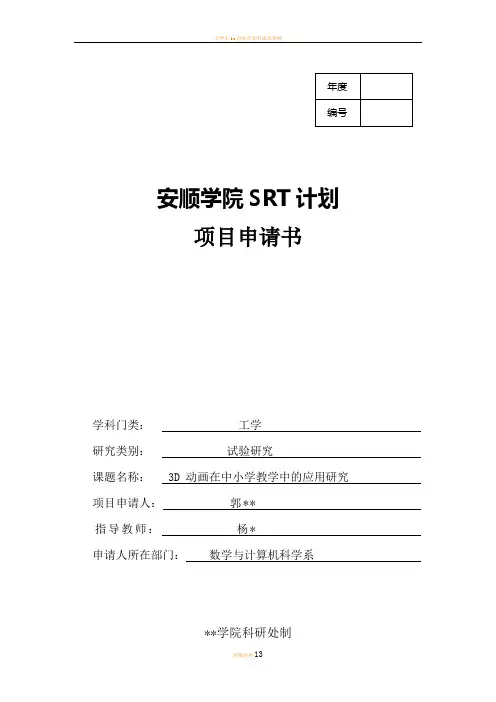 大学生SRT计划项目课题申请书模版