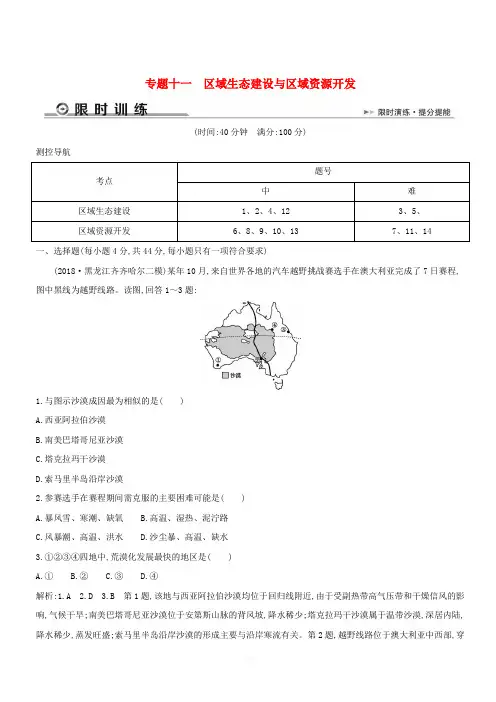 2019版高考地理二轮总复习专题十一区域生态建设与区域资源开发限时训练(含答案)