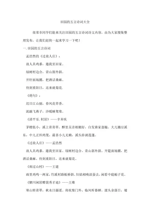 田园的五言诗词