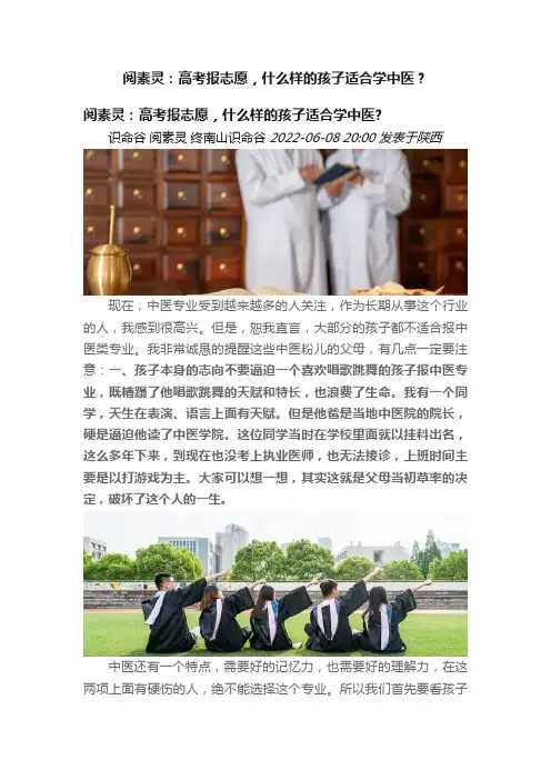 阅素灵：高考报志愿，什么样的孩子适合学中医？