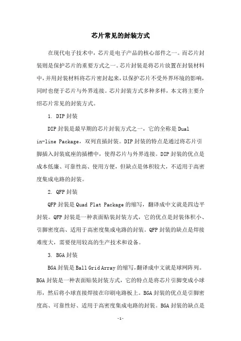 芯片常见的封装方式