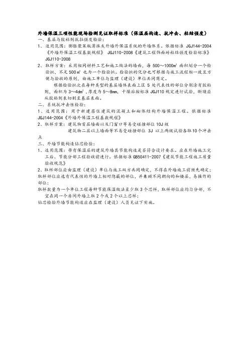 外墙保温三项性能现场检测见证取样标准(保温层构造、抗冲击、粘结强度)
