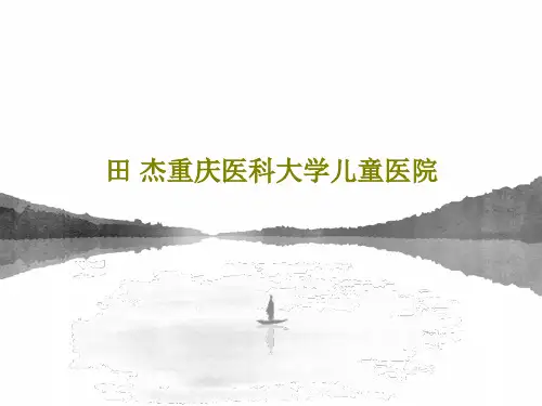 田 杰重庆医科大学儿童医院PPT共34页