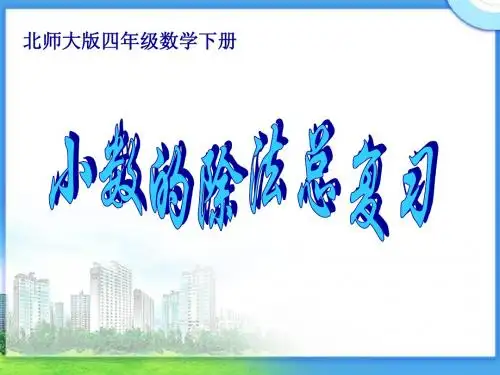 北师大版数学四年级下册《小数的除法总复习》