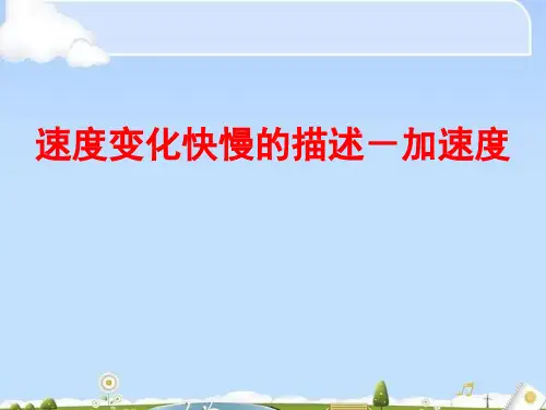 人教版必必修1 第一章  第5节  速度变化快慢的描述-加速度 课件(共28张PPT)(优质版)