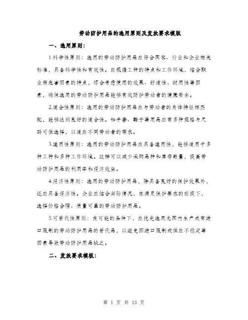 劳动防护用品的选用原则及发放要求模版（5篇）