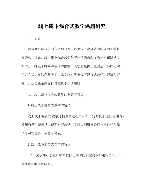 线上线下混合式教学课题研究