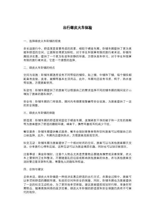 出行绿皮火车