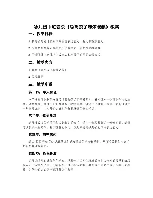幼儿园中班音乐《聪明孩子和笨老狼》教案