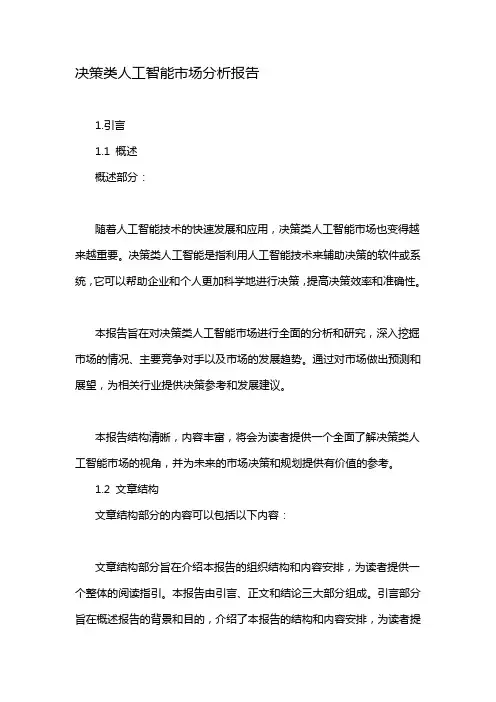 决策类人工智能市场分析报告