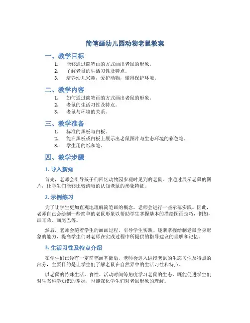 简笔画幼儿园动物老鼠教案