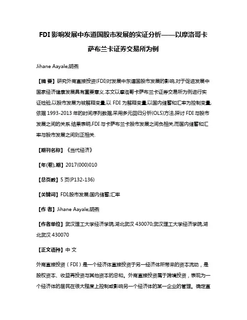 FDI影响发展中东道国股市发展的实证分析——以摩洛哥卡萨布兰卡证券交易所为例