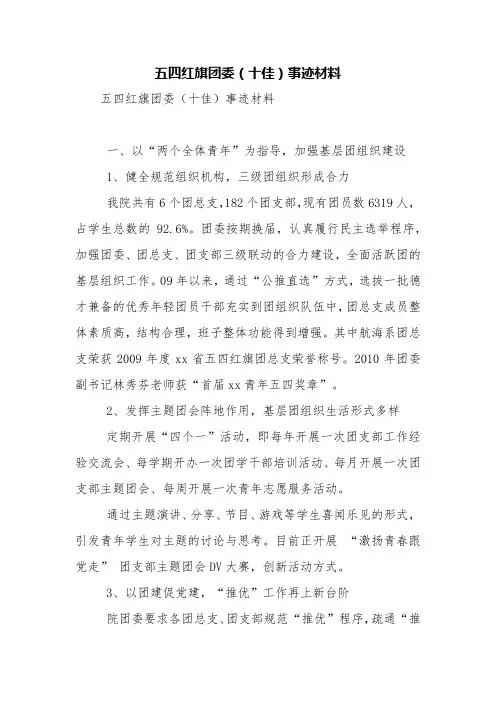五四红旗团委(十佳)事迹材料【精品范文】_1