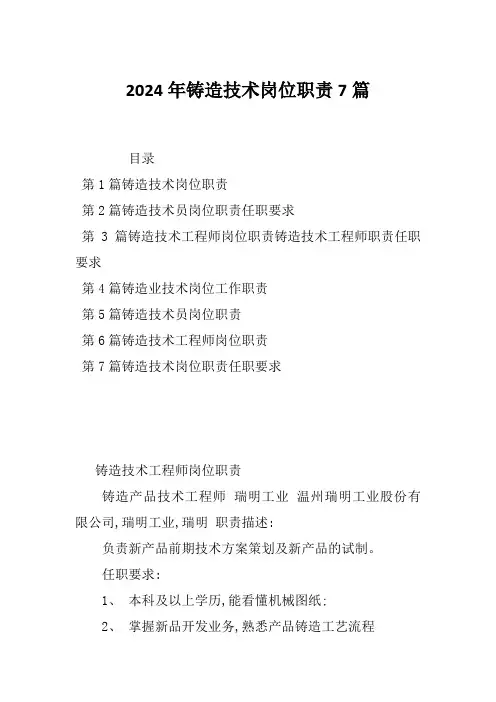 2024年铸造技术岗位职责7篇