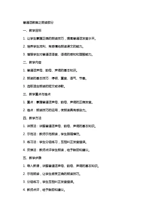 普通话教案之朗读部分