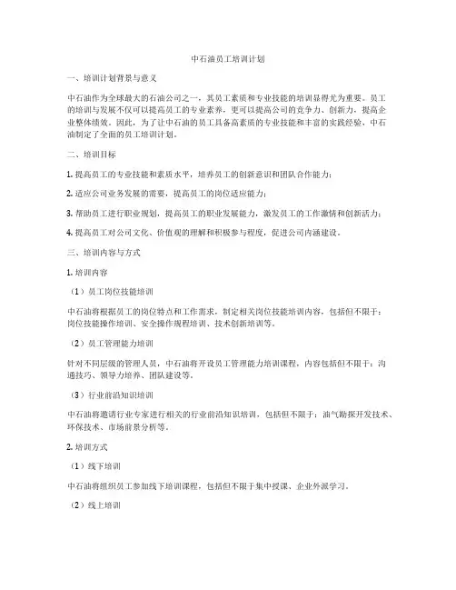 中石油员工培训计划