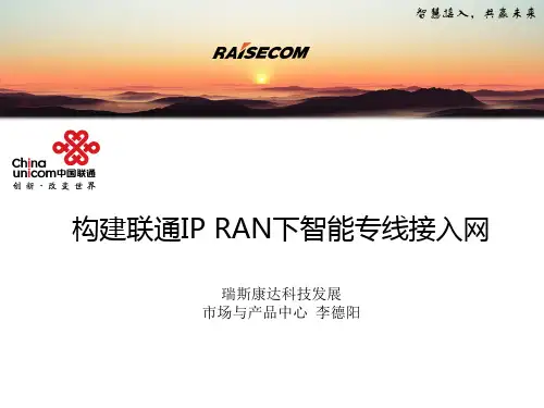 构建联通IPRAN下智能专线接入网