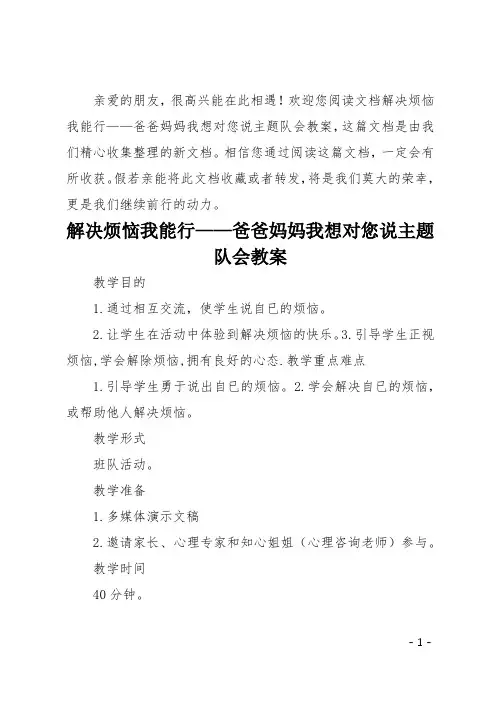 解决烦恼我能行—爸爸妈妈我想对您说主题队会教案