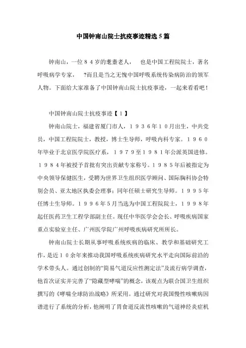 中国钟南山院士抗疫事迹精选5篇