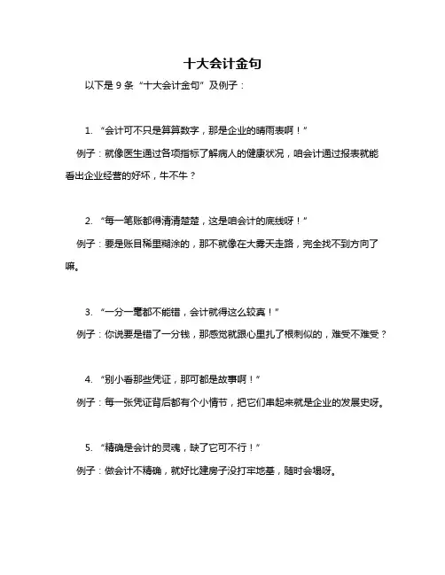十大会计金句
