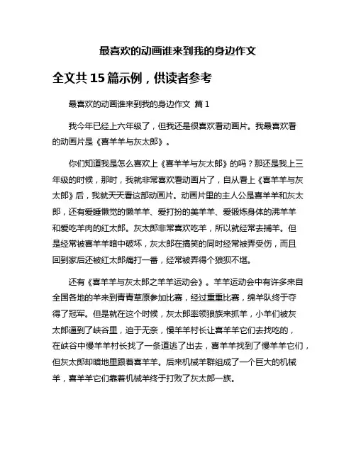 最喜欢的动画谁来到我的身边作文