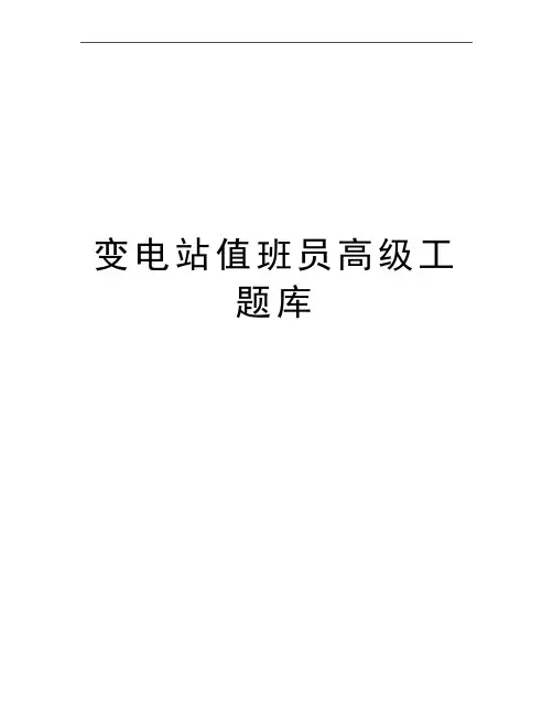 最新变电站值班员高级工题库