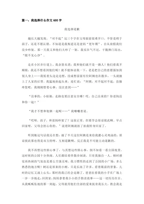 我选择什么作文600字(精选4篇)