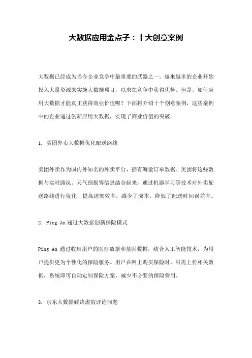 大数据应用金点子：十大创意案例