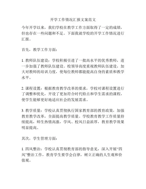 开学工作情况汇报文案范文