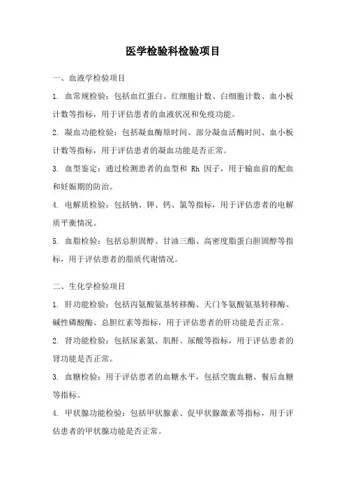 医学检验科检验项目