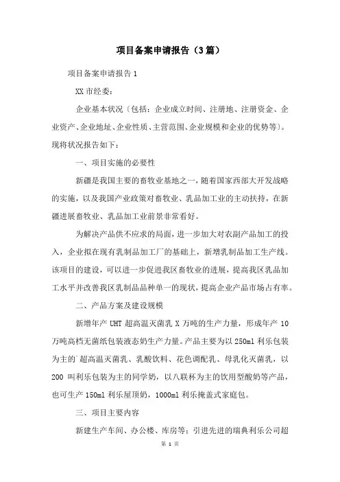 项目备案申请报告(3篇)